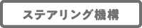 ステアリング機構